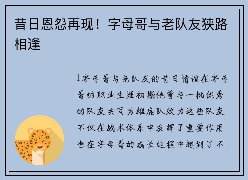 昔日恩怨再现！字母哥与老队友狭路相逢
