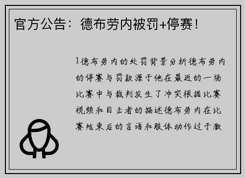 官方公告：德布劳内被罚+停赛！