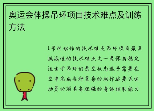 奥运会体操吊环项目技术难点及训练方法