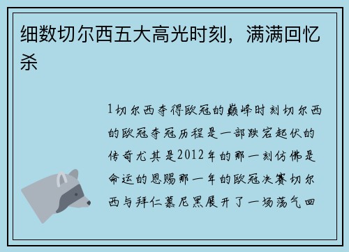 细数切尔西五大高光时刻，满满回忆杀