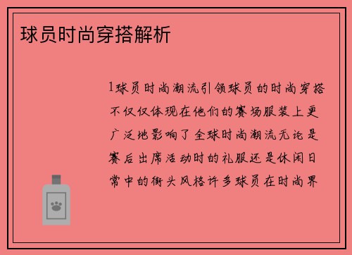 球员时尚穿搭解析