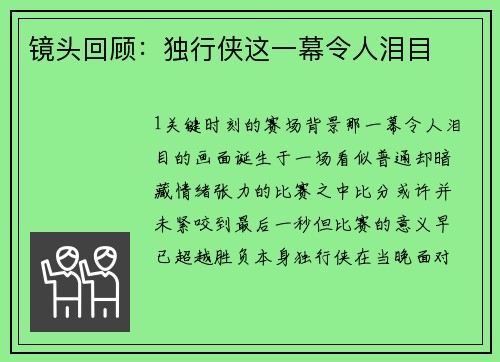 镜头回顾：独行侠这一幕令人泪目