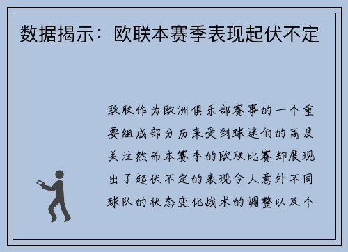 数据揭示：欧联本赛季表现起伏不定