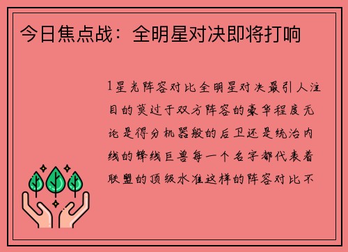 今日焦点战：全明星对决即将打响