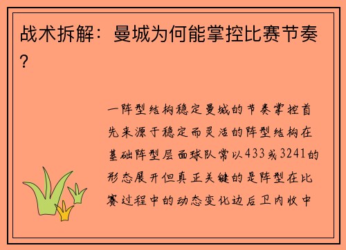 战术拆解：曼城为何能掌控比赛节奏？
