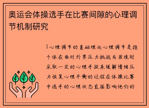 奥运会体操选手在比赛间隙的心理调节机制研究