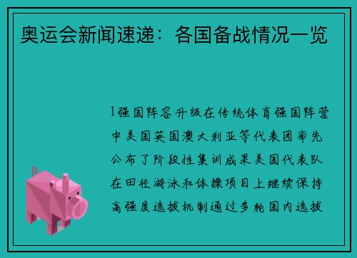 奥运会新闻速递：各国备战情况一览