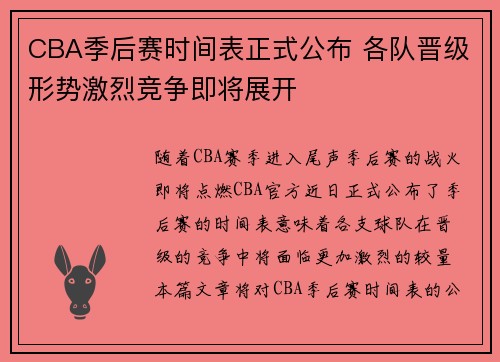 CBA季后赛时间表正式公布 各队晋级形势激烈竞争即将展开