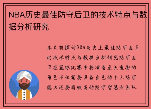 NBA历史最佳防守后卫的技术特点与数据分析研究