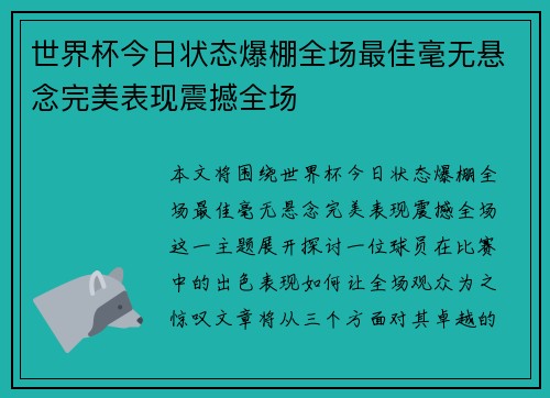 世界杯今日状态爆棚全场最佳毫无悬念完美表现震撼全场