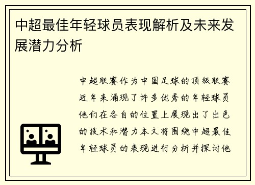中超最佳年轻球员表现解析及未来发展潜力分析