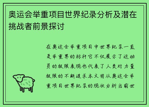 奥运会举重项目世界纪录分析及潜在挑战者前景探讨