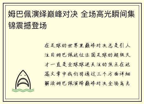姆巴佩演绎巅峰对决 全场高光瞬间集锦震撼登场