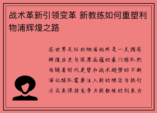 战术革新引领变革 新教练如何重塑利物浦辉煌之路