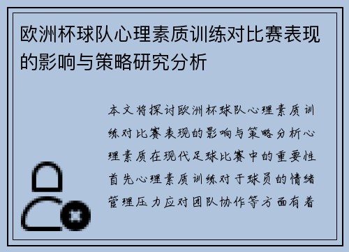 欧洲杯球队心理素质训练对比赛表现的影响与策略研究分析 欧洲杯球队心理素质训练对比赛表现的影响与策略研究分析