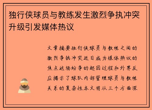 独行侠球员与教练发生激烈争执冲突升级引发媒体热议