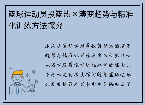 篮球运动员投篮热区演变趋势与精准化训练方法探究 篮球运动员投篮热区演变趋势与精准化训练方法探究
