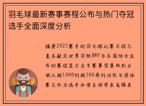 羽毛球最新赛事赛程公布与热门夺冠选手全面深度分析