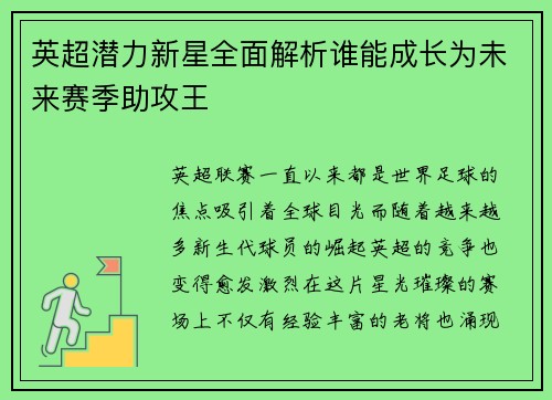 英超潜力新星全面解析谁能成长为未来赛季助攻王 英超潜力新星全面解析谁能成长为未来赛季助攻王