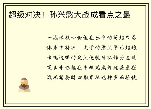 超级对决！孙兴慜大战成看点之最