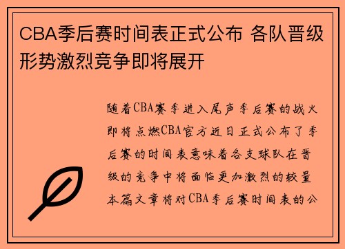 CBA季后赛时间表正式公布 各队晋级形势激烈竞争即将展开 CBA季后赛时间表正式公布 各队晋级形势激烈竞争即将展开