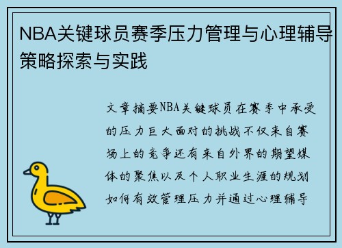 NBA关键球员赛季压力管理与心理辅导策略探索与实践 NBA关键球员赛季压力管理与心理辅导策略探索与实践