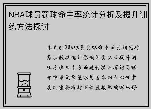 NBA球员罚球命中率统计分析及提升训练方法探讨 NBA球员罚球命中率统计分析及提升训练方法探讨