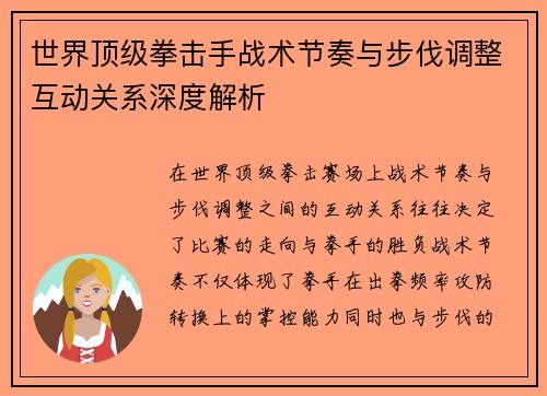 世界顶级拳击手战术节奏与步伐调整互动关系深度解析
