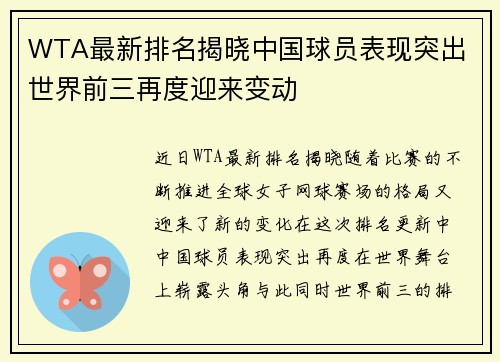 WTA最新排名揭晓中国球员表现突出 世界前三再度迎来变动 WTA最新排名揭晓中国球员表现突出 世界前三再度迎来变动