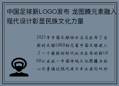中国足球新LOGO发布 龙图腾元素融入现代设计彰显民族文化力量 中国足球新LOGO发布 龙图腾元素融入现代设计彰显民族文化力量