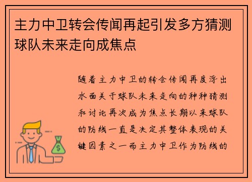 主力中卫转会传闻再起引发多方猜测球队未来走向成焦点 主力中卫转会传闻再起引发多方猜测球队未来走向成焦点