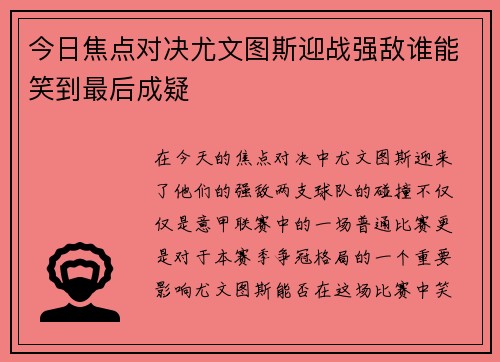 今日焦点对决尤文图斯迎战强敌谁能笑到最后成疑 今日焦点对决尤文图斯迎战强敌谁能笑到最后成疑