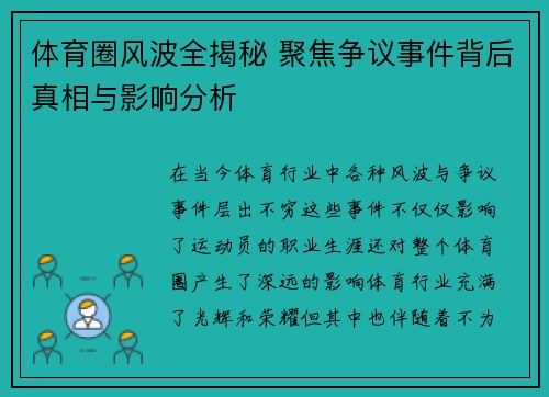 体育圈风波全揭秘 聚焦争议事件背后真相与影响分析 体育圈风波全揭秘 聚焦争议事件背后真相与影响分析