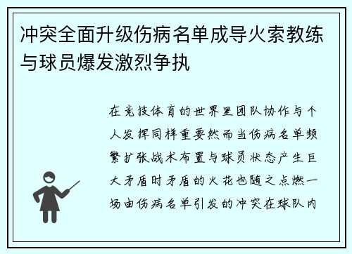 冲突全面升级伤病名单成导火索教练与球员爆发激烈争执 冲突全面升级伤病名单成导火索教练与球员爆发激烈争执