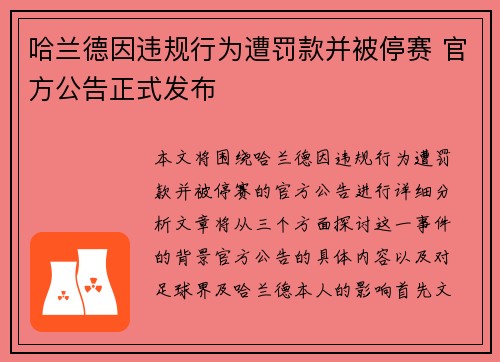 哈兰德因违规行为遭罚款并被停赛 官方公告正式发布 哈兰德因违规行为遭罚款并被停赛 官方公告正式发布