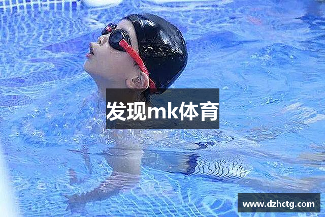 发现mk体育